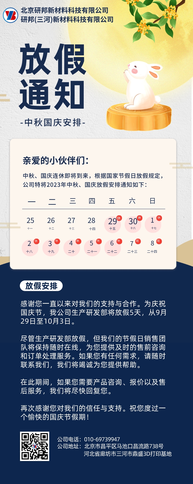 研邦新材料2023年国庆节放假公告